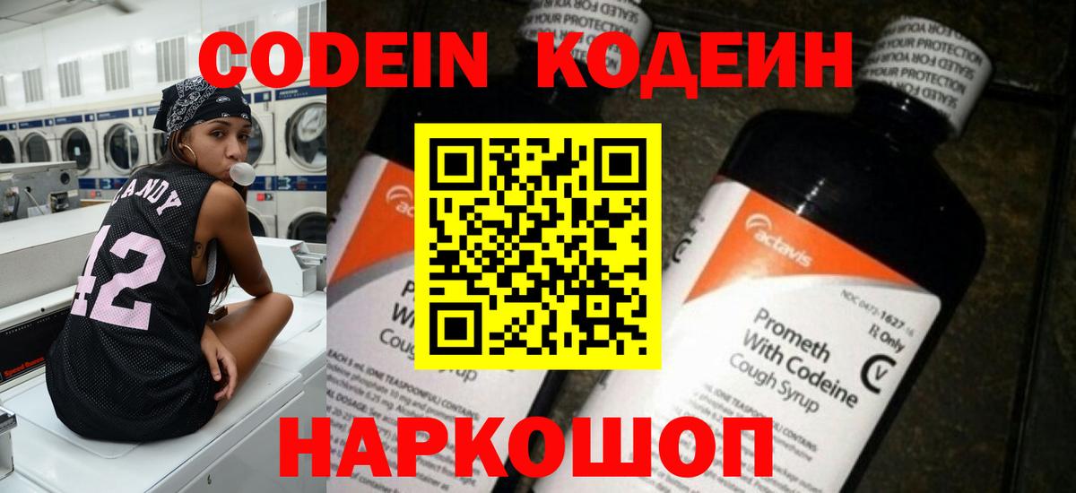 Codein напиток Lean (лин)  Вход с VPN  Прокопьевск  Codein напиток Lean (лин) 